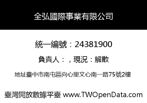 全弘國際事業有限公司