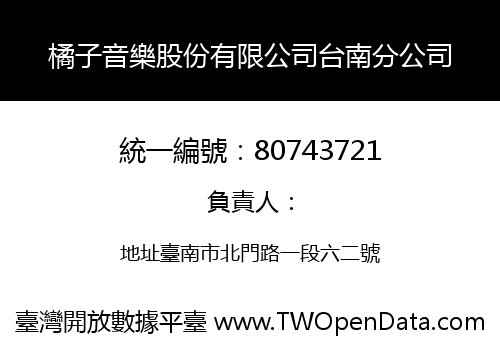 橘子音樂股份有限公司台南分公司