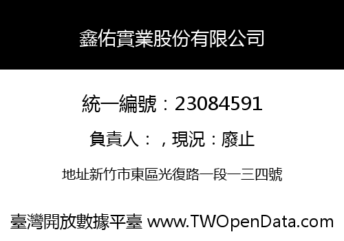 鑫佑實業股份有限公司