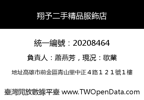 翔予二手精品服飾店
