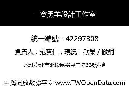 一窩黑羊設計工作室