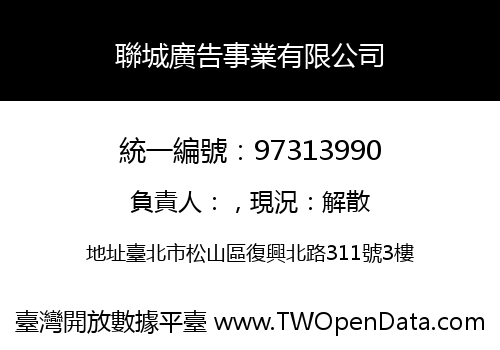 聯城廣告事業有限公司