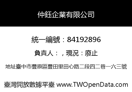 仲鈺企業有限公司