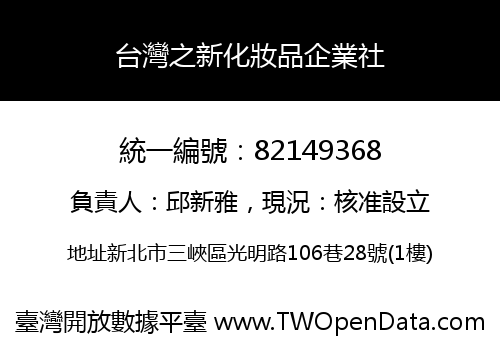 台灣之新化妝品企業社