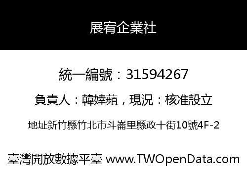 展宥企業社