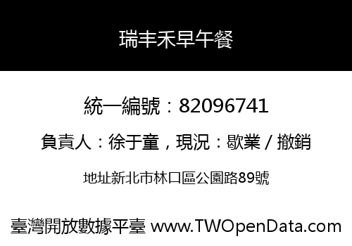 瑞丰禾早午餐