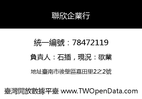聯欣企業行