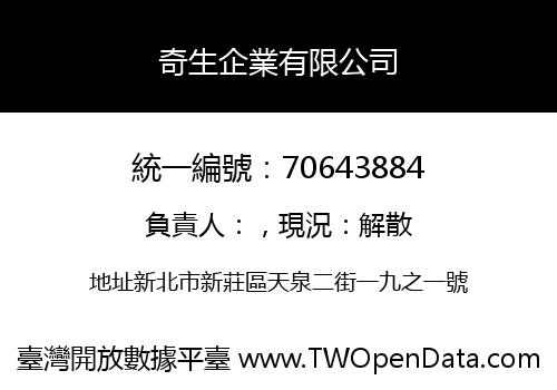 奇生企業有限公司