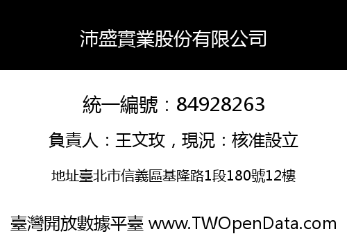 沛盛實業股份有限公司