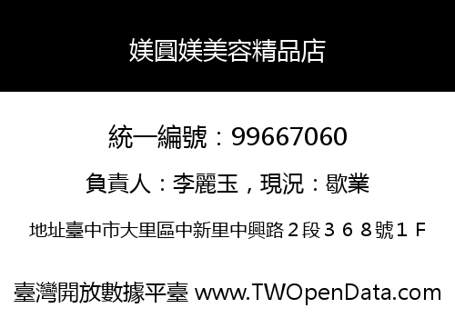 媄圓媄美容精品店