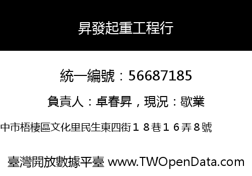 昇發起重工程行