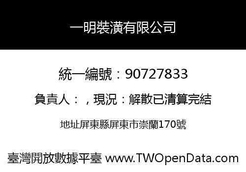 一明裝潢有限公司