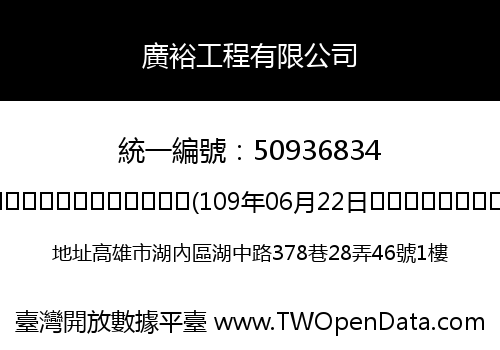 廣裕工程有限公司