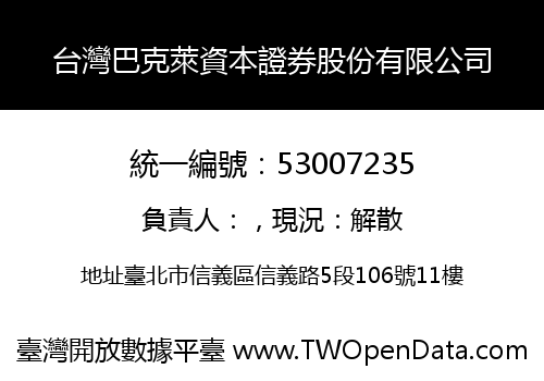 台灣巴克萊資本證券股份有限公司