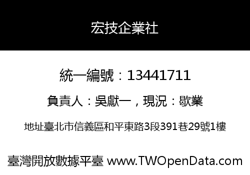 宏技企業社
