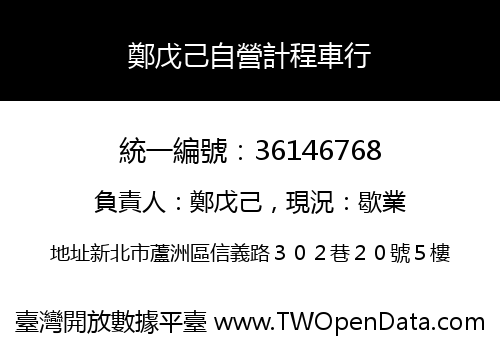 鄭戊己自營計程車行