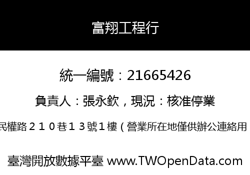 富翔工程行
