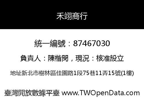 禾翊商行