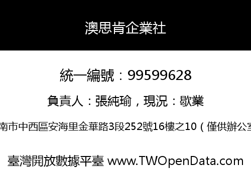 澳思肯企業社
