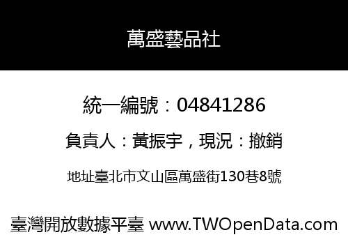 萬盛藝品社