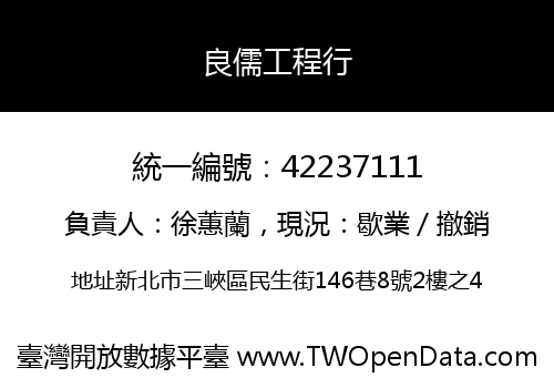 良儒工程行