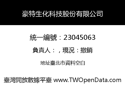 豪特生化科技股份有限公司