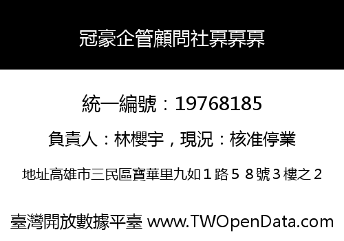 冠豪企管顧問社奡奡奡