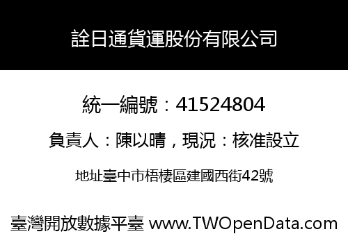 詮日通貨運股份有限公司