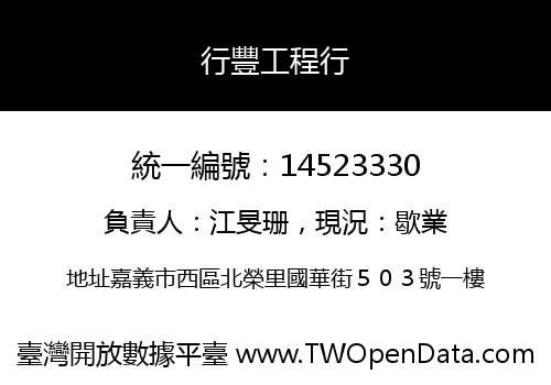 行豐工程行