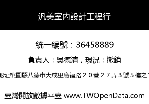 汎美室內設計工程行
