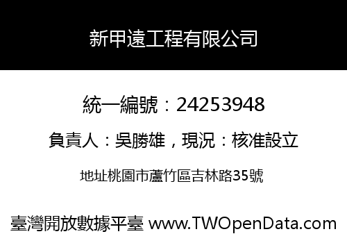 新甲遠工程有限公司