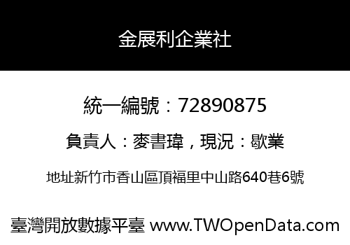 金展利企業社