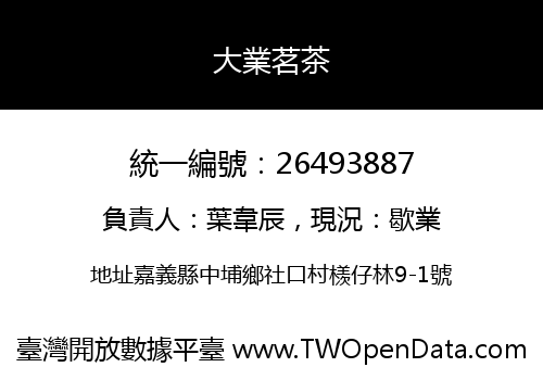 大業茗茶