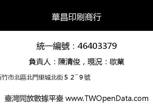 華昌印刷商行