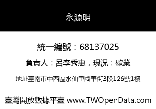 永源明