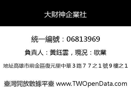 大財神企業社