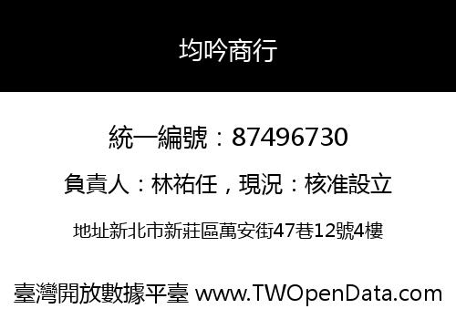 均吟商行