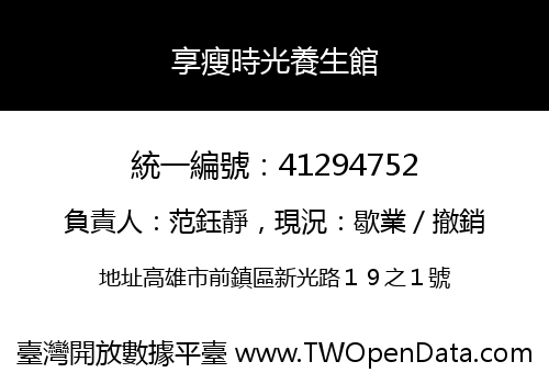 享瘦時光養生館
