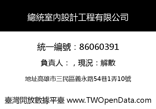 總統室內設計工程有限公司