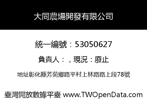 大同農場開發有限公司