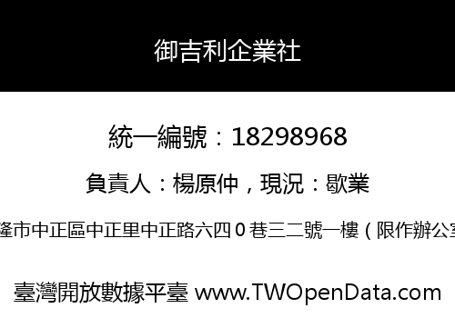 御吉利企業社