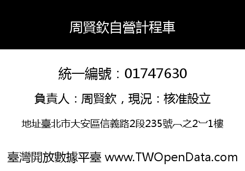 周賢欽自營計程車