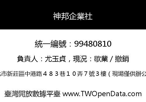 神邦企業社