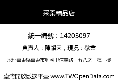 采柔精品店