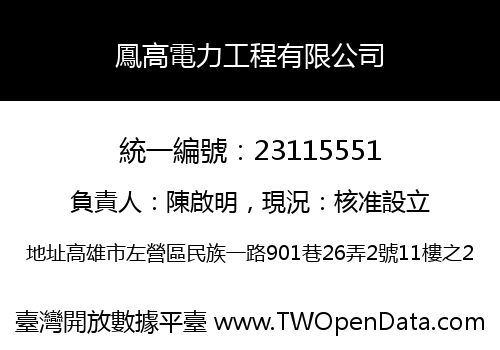 鳳高電力工程有限公司