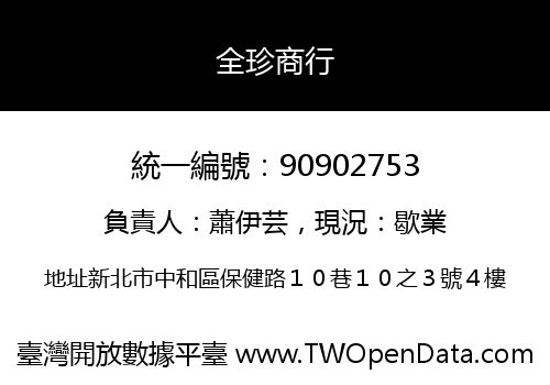 全珍商行