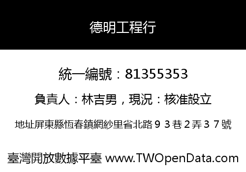 德明工程行