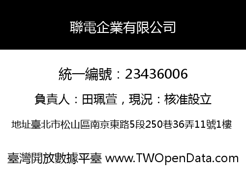聯電企業有限公司