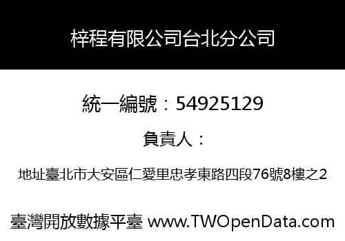 梓程有限公司台北分公司