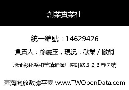 創業實業社